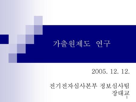 가출원제도 연구 2005. 12. 12. 전기전자심사본부 정보심사팀 장대교.
