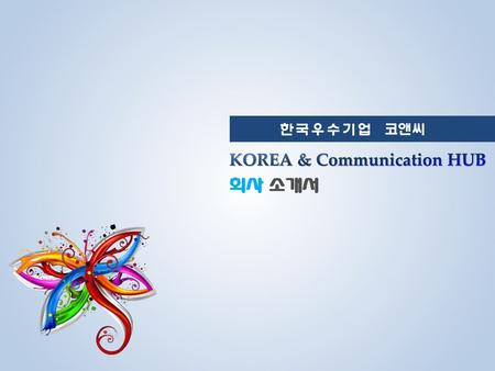 KOREA & Communication HUB 회사 소개서