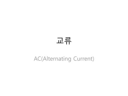 AC(Alternating Current)
