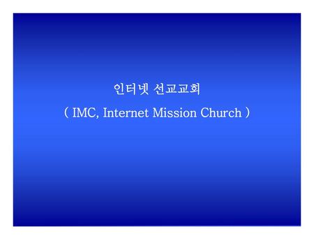 인터넷 선교교회 ( IMC, Internet Mission Church )