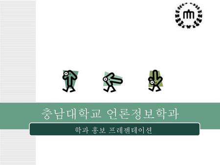충남대학교 언론정보학과 학과 홍보 프레젠테이션.