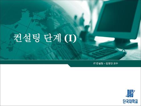 컨설팅 단계 (I) IT 컨설팅 – 김영안 교수.