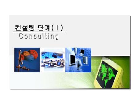 컨설팅 단계(Ⅰ) Consulting.
