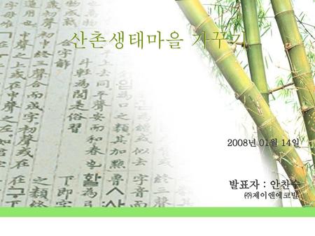 산촌생태마을 가꾸기 2008년 01월 14일 발표자 : 안찬수 ㈜제이앤에코빌.