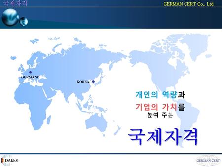GERMANY KOREA 개인의 역량과 기업의 가치를 높여 주는 국제자격.