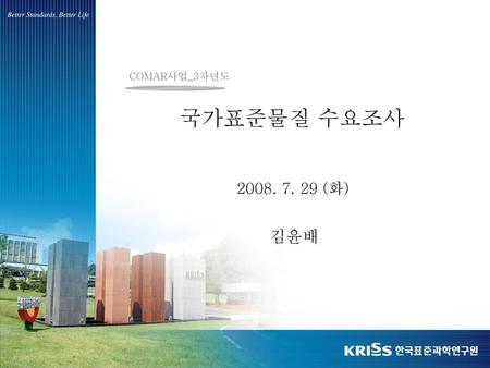 COMAR사업_3차년도 국가표준물질 수요조사 2008. 7. 29 (화) 김윤배.