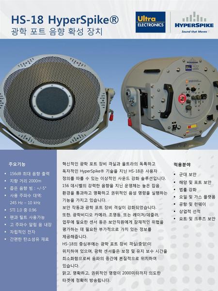 HS-18 HyperSpike® 광학 포트 음향 확성 장치 적용분야