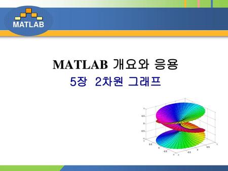 MATLAB 개요와 응용 5장 2차원 그래프.