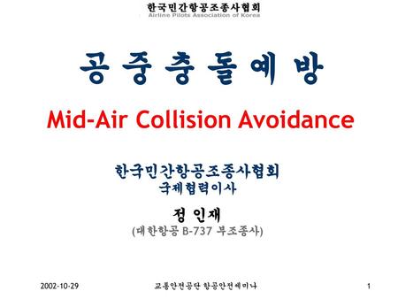 공 중 충 돌 예 방 Mid-Air Collision Avoidance
