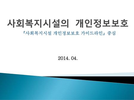 사회복지시설의 개인정보보호 『사회복지시설 개인정보보호 가이드라인』중심