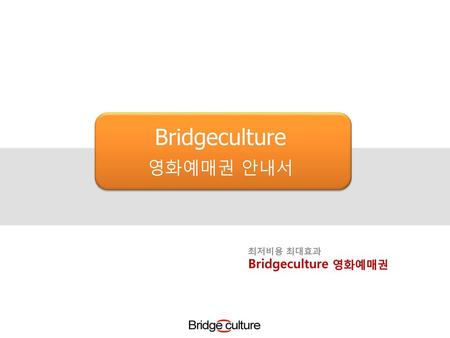 Bridgeculture 영화예매권 안내서 최저비용 최대효과 Bridgeculture 영화예매권.