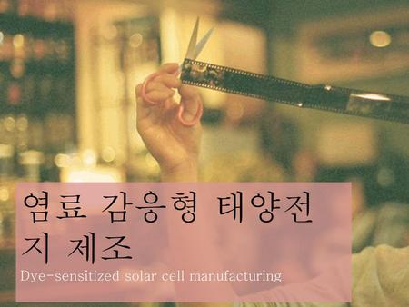 염료 감응형 태양전지 제조 Dye-sensitized solar cell manufacturing.