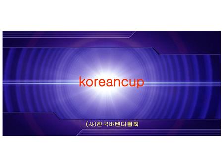 Koreancup (사)한국바텐더협회.