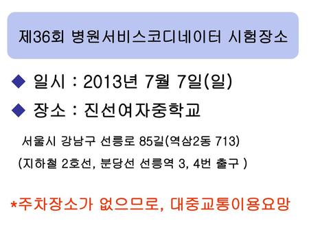 일시 : 2013년 7월 7일(일) 장소 : 진선여자중학교 서울시 강남구 선릉로 85길(역삼2동 713)