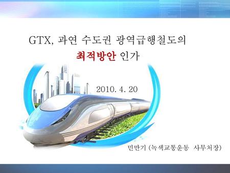 GTX, 과연 수도권 광역급행철도의 최적방안 인가