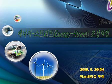 에너지-스트리트(Energy-Street) 조성사업
