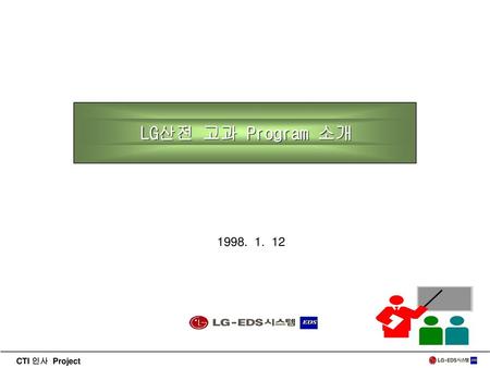 LG산전 고과 Program 소개 1998. 1. 12.