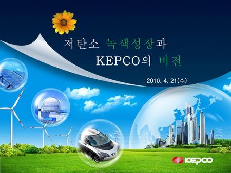 저탄소 녹색성장과 KEPCO의 비전 2010. 4. 21(수).