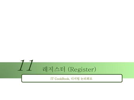 11 레지스터 (Register) IT CookBook, 디지털 논리회로.