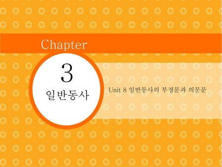 Chapter 3 Unit 8 일반동사의 부정문과 의문문 일반동사.