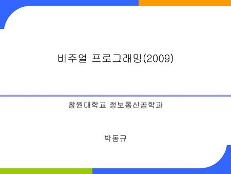 비주얼 프로그래밍(2009) 창원대학교 정보통신공학과 박동규.