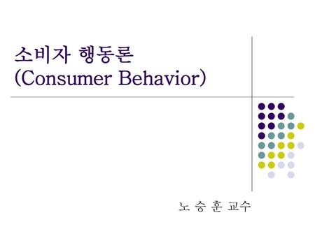 소비자 행동론 (Consumer Behavior)