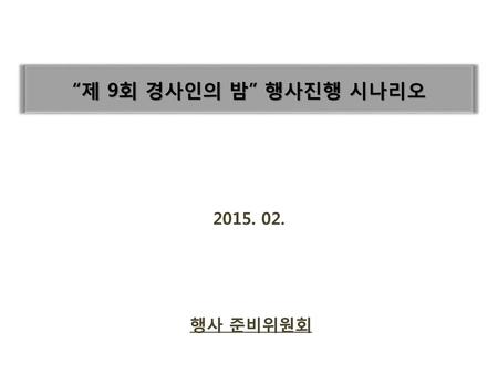 “제 9회 경사인의 밤” 행사진행 시나리오 2015. 02. 행사 준비위원회.