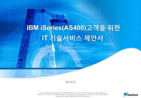 IBM iSeries(AS400)고객을 위한 IT 기술서비스 제안서 2014년.