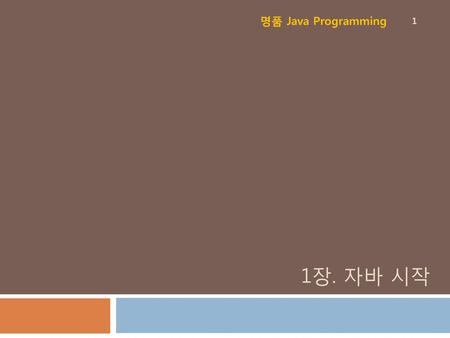 명품 Java Programming 1장. 자바 시작.