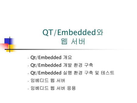 QT/Embedded와 웹 서버 Qt/Embedded 개요 Qt/Embedded 개발 환경 구축