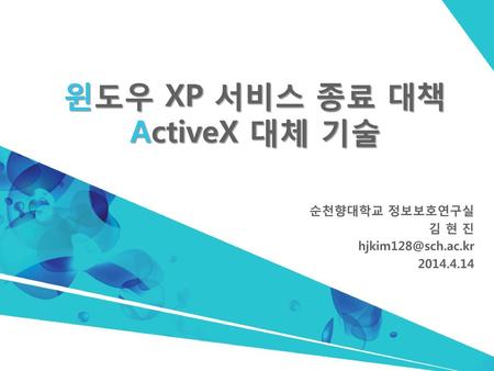 윈도우 XP 서비스 종료 대책 ActiveX 대체 기술