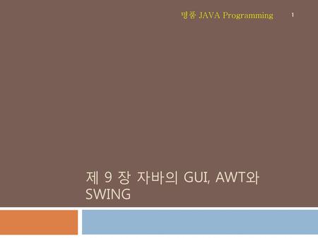 명품 JAVA Programming 제 9 장 자바의 GUI, AWT와 Swing.