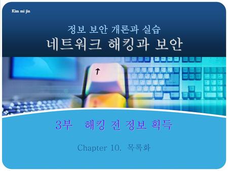 정보 보안 개론과 실습 네트워크 해킹과 보안 3부 해킹 전 정보 획득 Chapter 10. 목록화.