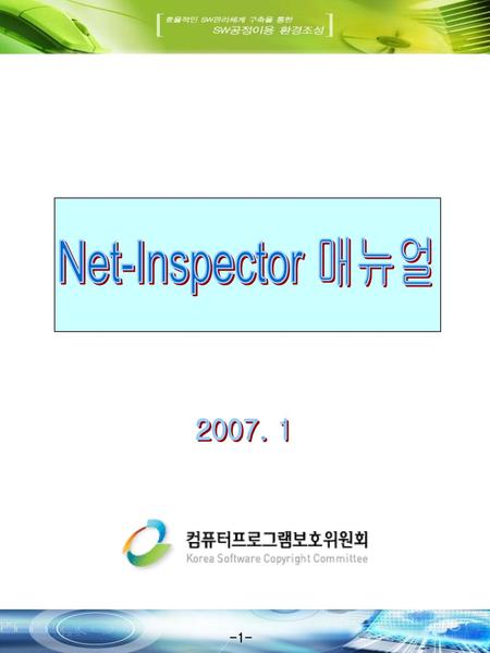 Net-Inspector 매뉴얼 2007. 1.