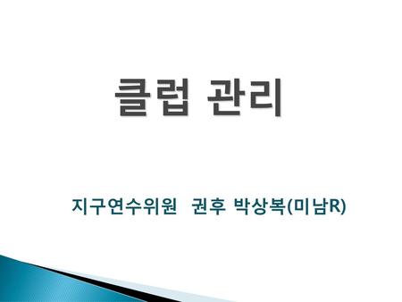 클럽 관리 지구연수위원 권후 박상복(미남R).