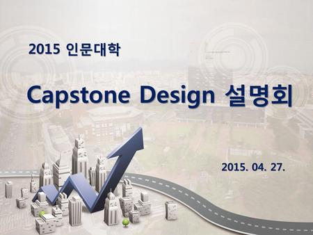 2015 인문대학 Capstone Design 설명회 2015. 04. 27..