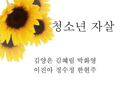 청소년 자살 김양은 김혜림 박화영 이진아 정수정 한현주.