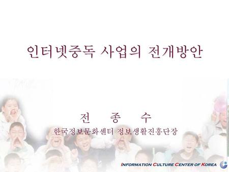 인터넷중독 사업의 전개방안 전 종 수 한국정보문화센터 정보생활진흥단장 ㅇ 관리직 교원의 인사관리체계를 개선하겠습니다.
