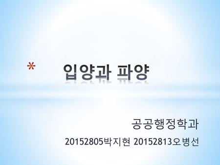 입양과 파양 공공행정학과 20152805박지현 20152813오병선.
