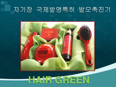 자기장 국제발명특허 발모촉진기 HAIR GREEN.