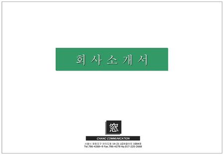 회 사 소 개 서 窓 CHANG COMMUNICATION 서울시 영등포구 여의도동 LG에클라트 1004호