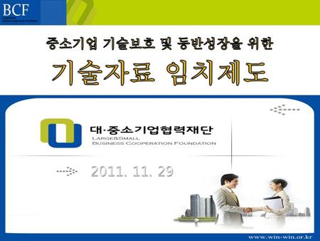 중소기업 기술보호 및 동반성장을 위한 기술자료 임치제도 2011. 11. 29.