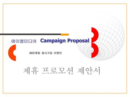 Campaign Proposal 에이엠미디어 DB마케팅 동시가입 이벤트 제휴 프로모션 제안서.
