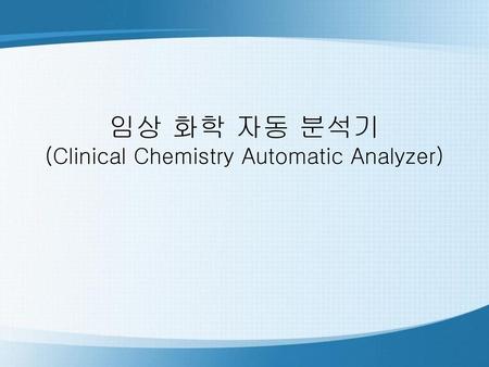 임상 화학 자동 분석기 (Clinical Chemistry Automatic Analyzer)