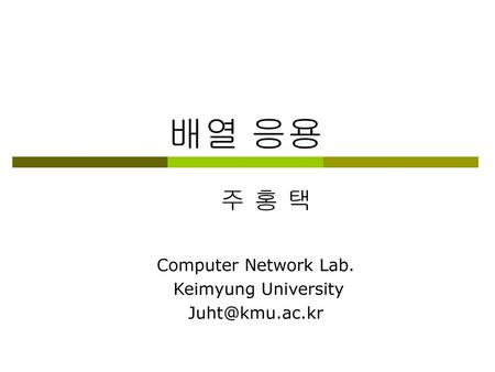 Computer Network Lab. Keimyung University