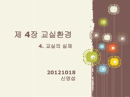 제 4장 교실환경 4. 교실의 실제 20121018 신영섭.