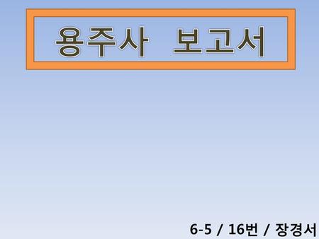 용주사 보고서 6-5 / 16번 / 장경서.