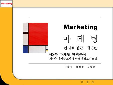 마 케 팅 Marketing 관리적 접근 제 3판 제2부 마케팅 환경분석 제4장 마케팅조사와 마케팅정보시스템