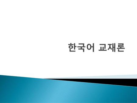 한국어 교재론.