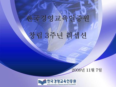 한국경영교육인증원 창립 3주년 리셉션 2008년 11월 7일.
